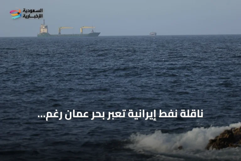 ناقلة نفط إيرانية تعبر بحر عُمان رغم الحصار الأميركي