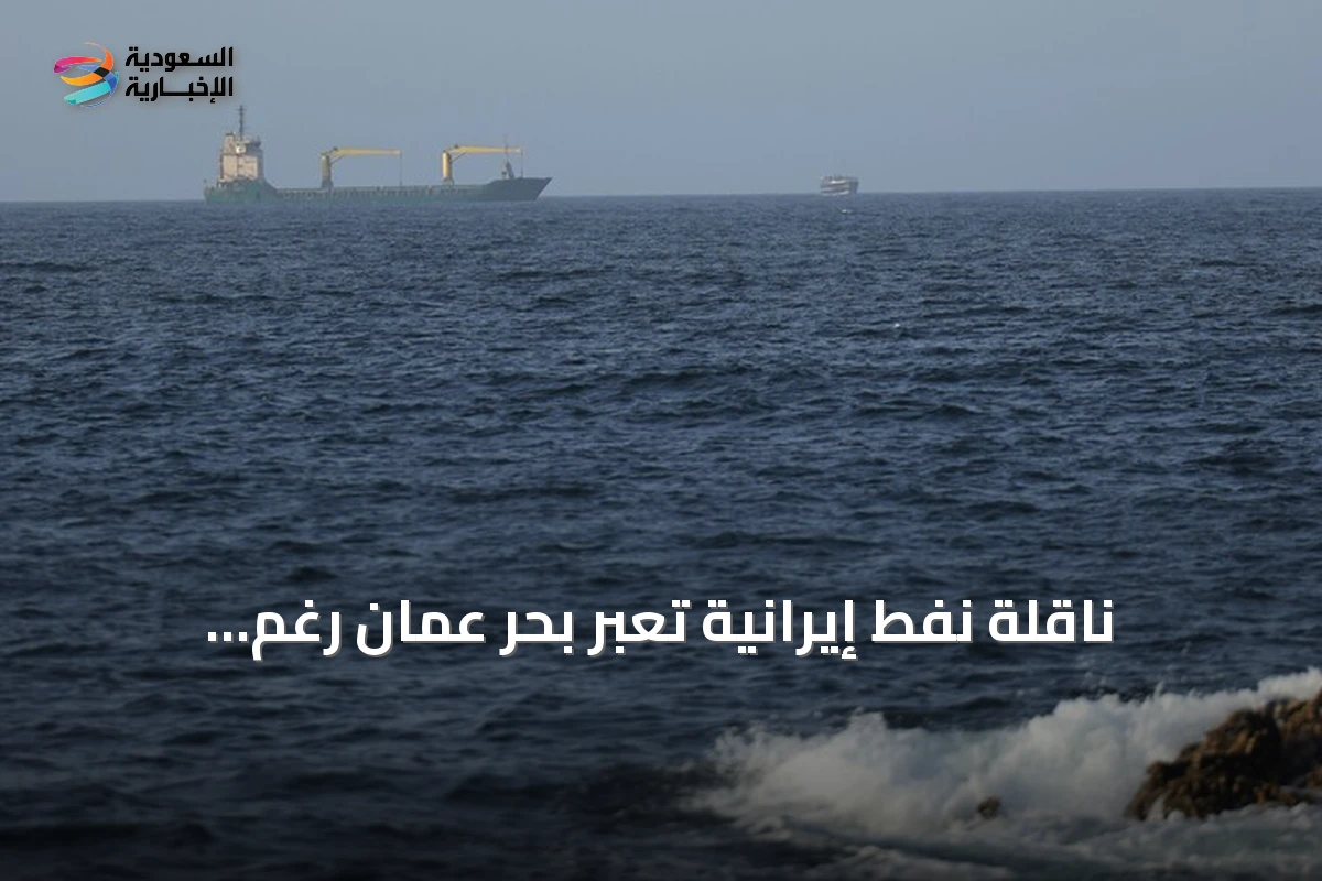 ناقلة نفط إيرانية تعبر بحر عُمان رغم الحصار الأميركي