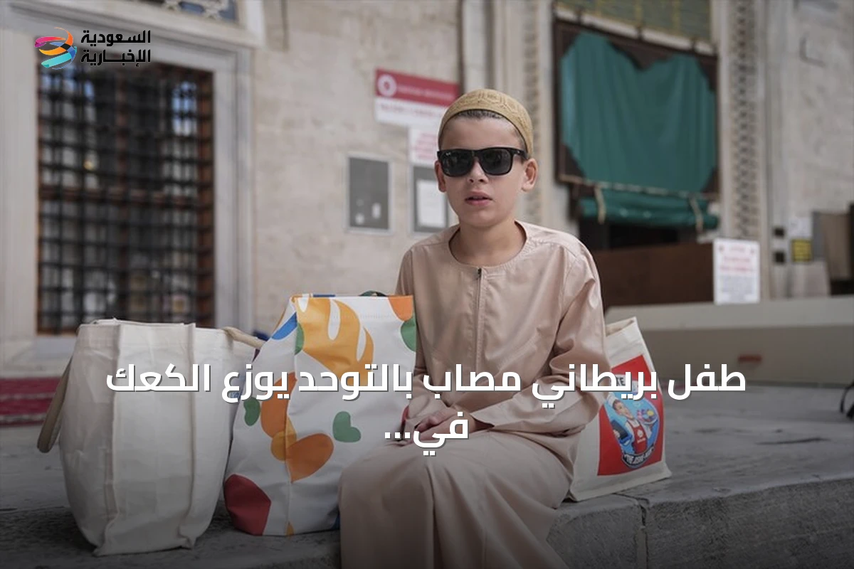 طفل بريطاني مصاب بالتوحد يوزع الكعك في مساجد إسطنبول لنشر السلام ومكافحة الكراهية