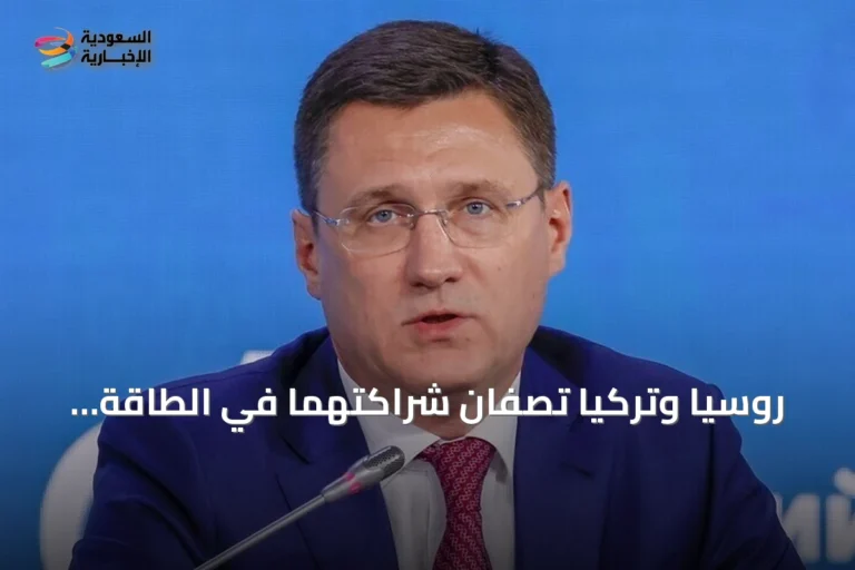 روسيا وتركيا تصفان شراكتهما في الطاقة بالاستراتيجية