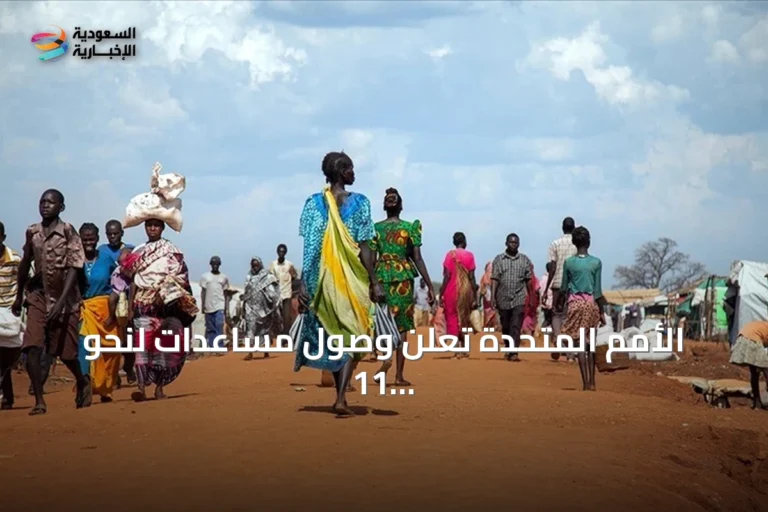 الأمم المتحدة تعلن وصول مساعدات لنحو 11 مليون سوداني في النصف الأول من 2026