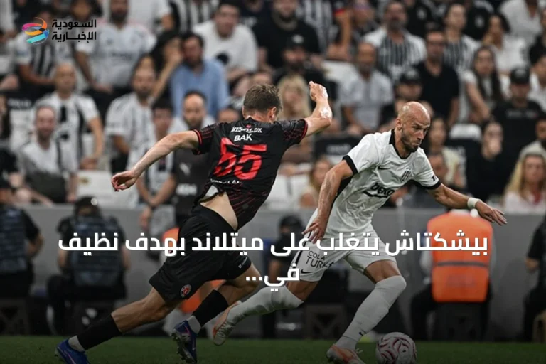بيشكتاش يتغلب على ميتلاند بهدف نظيف في ذهاب الدور التمهيدي الثاني للدوري الأوروبي
