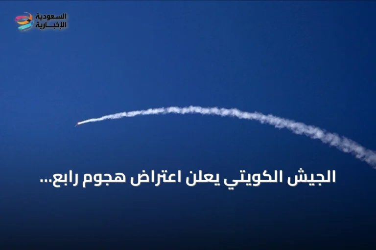 الجيش الكويتي يعلن اعتراض هجوم رابع بصواريخ وطائرات مسيرة