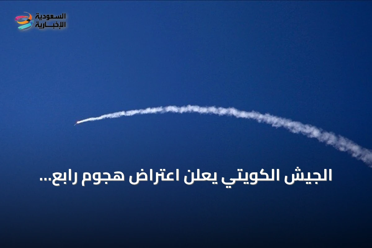 الجيش الكويتي يعلن اعتراض هجوم رابع بصواريخ وطائرات مسيرة