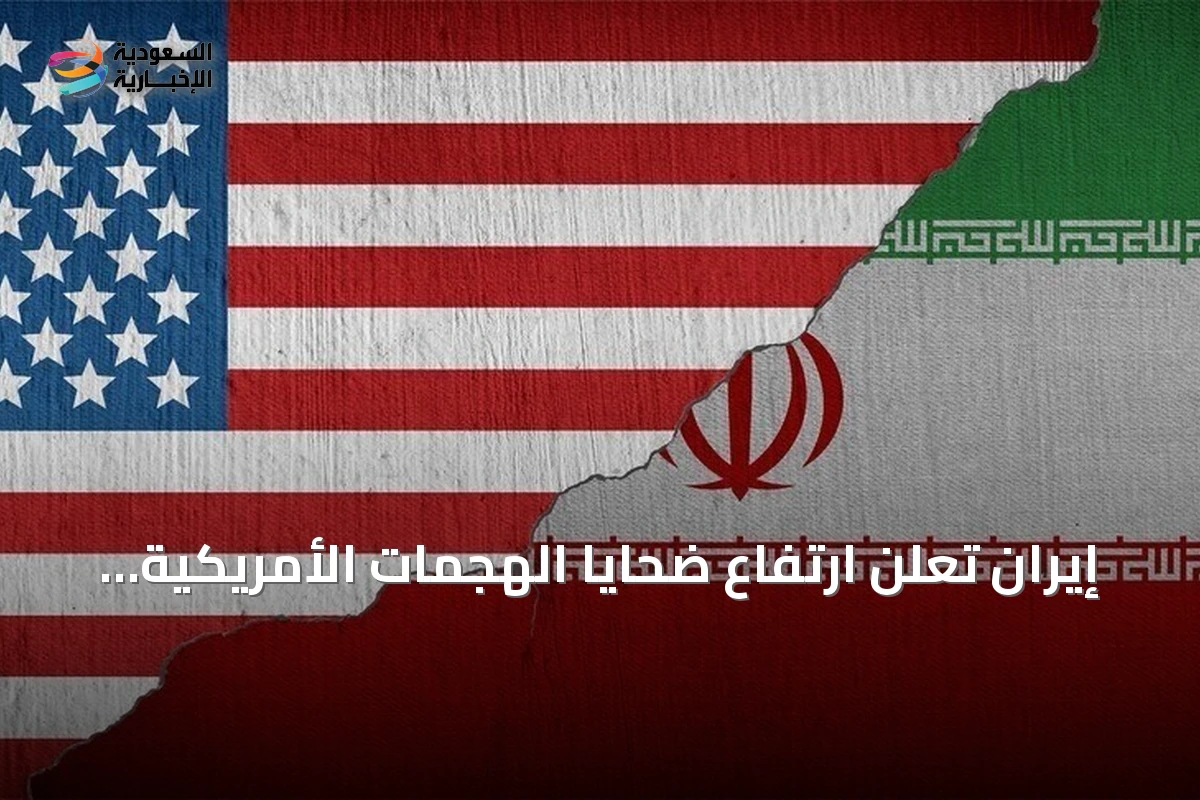 إيران تعلن ارتفاع ضحايا الهجمات الأمريكية إلى 55 قتيلاً و629 مصاباً منذ 27 يونيو