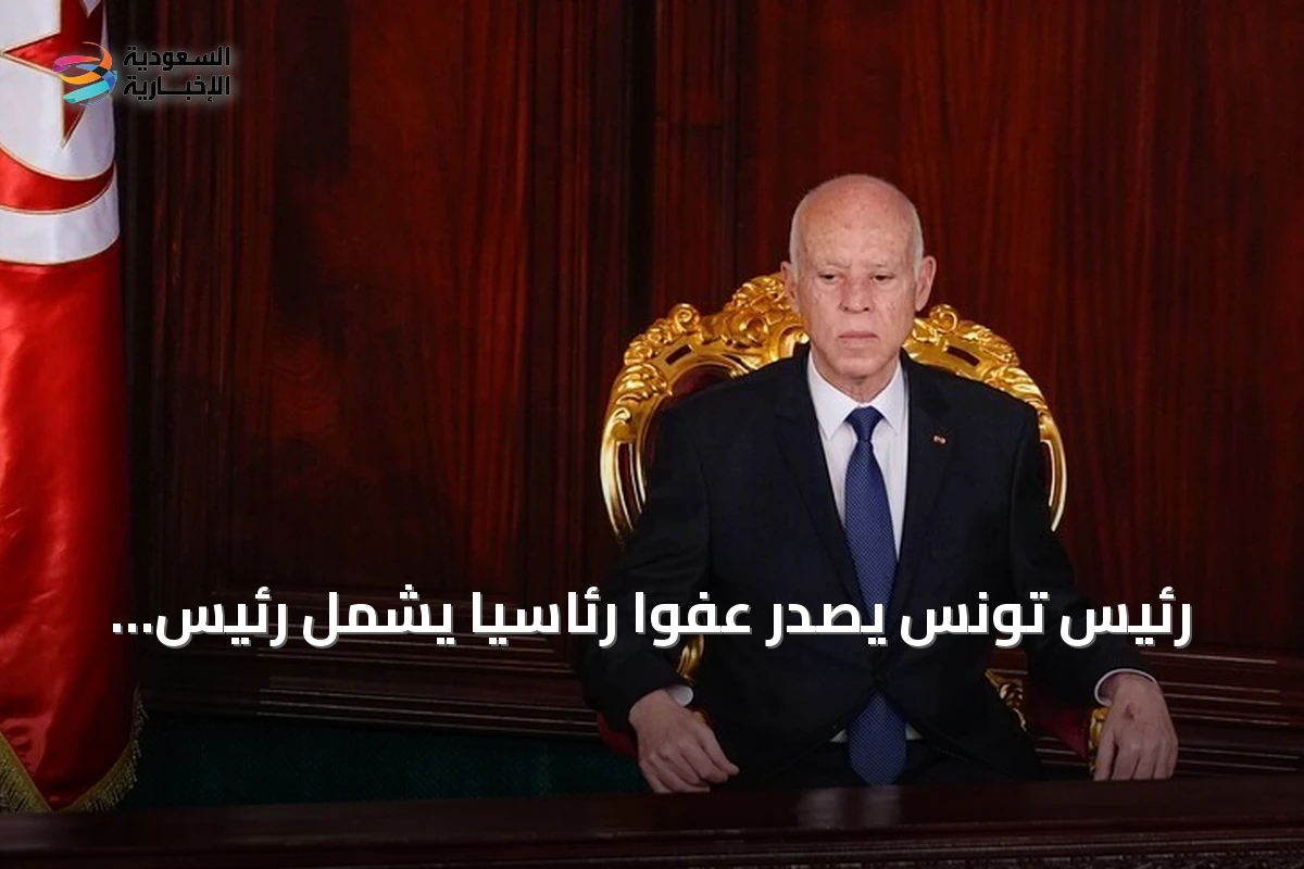 رئيس تونس يصدر عفواً رئاسياً يشمل رئيس الاتحاد السابق ومرشحاً رئاسياً سابقاً