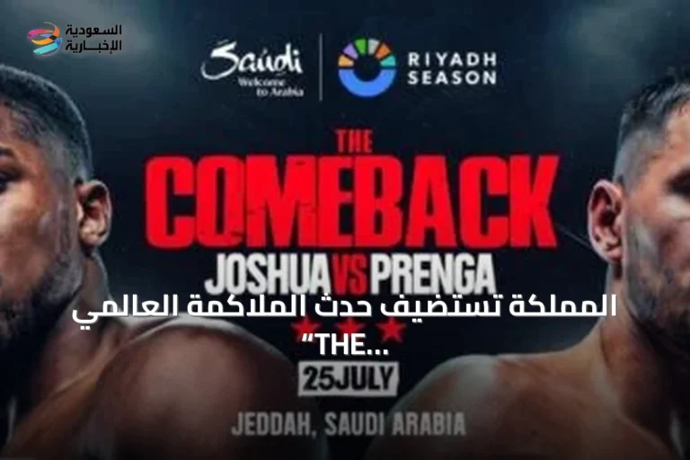 المملكة تستضيف حدث الملاكمة العالمي “THE COMEBACK” في جدة