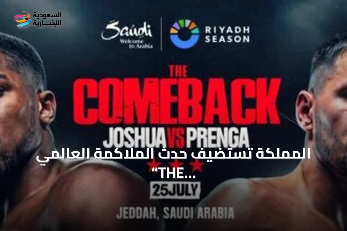 المملكة تستضيف حدث الملاكمة العالمي “THE COMEBACK” في جدة