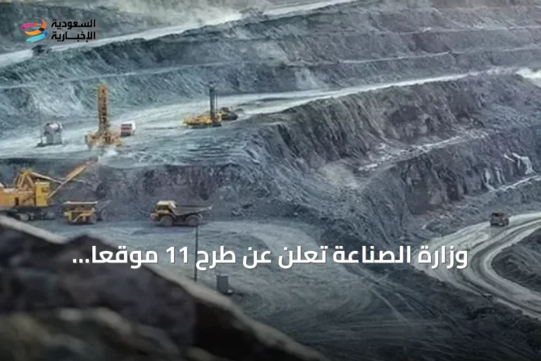 وزارة الصناعة تعلن عن طرح 11 موقعًا تعدينيًا للتنافس في الرياض والشرقية