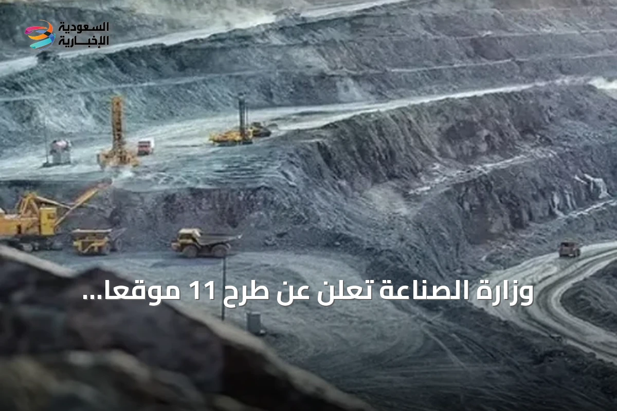 وزارة الصناعة تعلن عن طرح 11 موقعًا تعدينيًا للتنافس في الرياض والشرقية