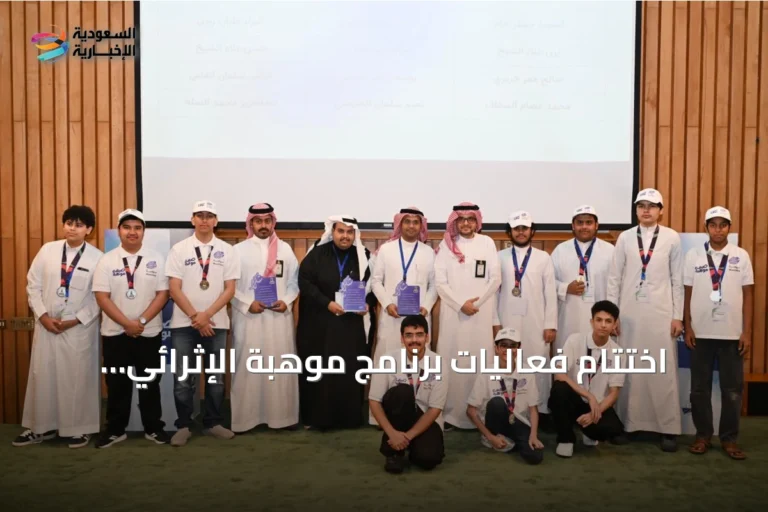 اختتام فعاليات برنامج موهبة الإثرائي الأكاديمي 2026 في جامعة الملك عبدعزير