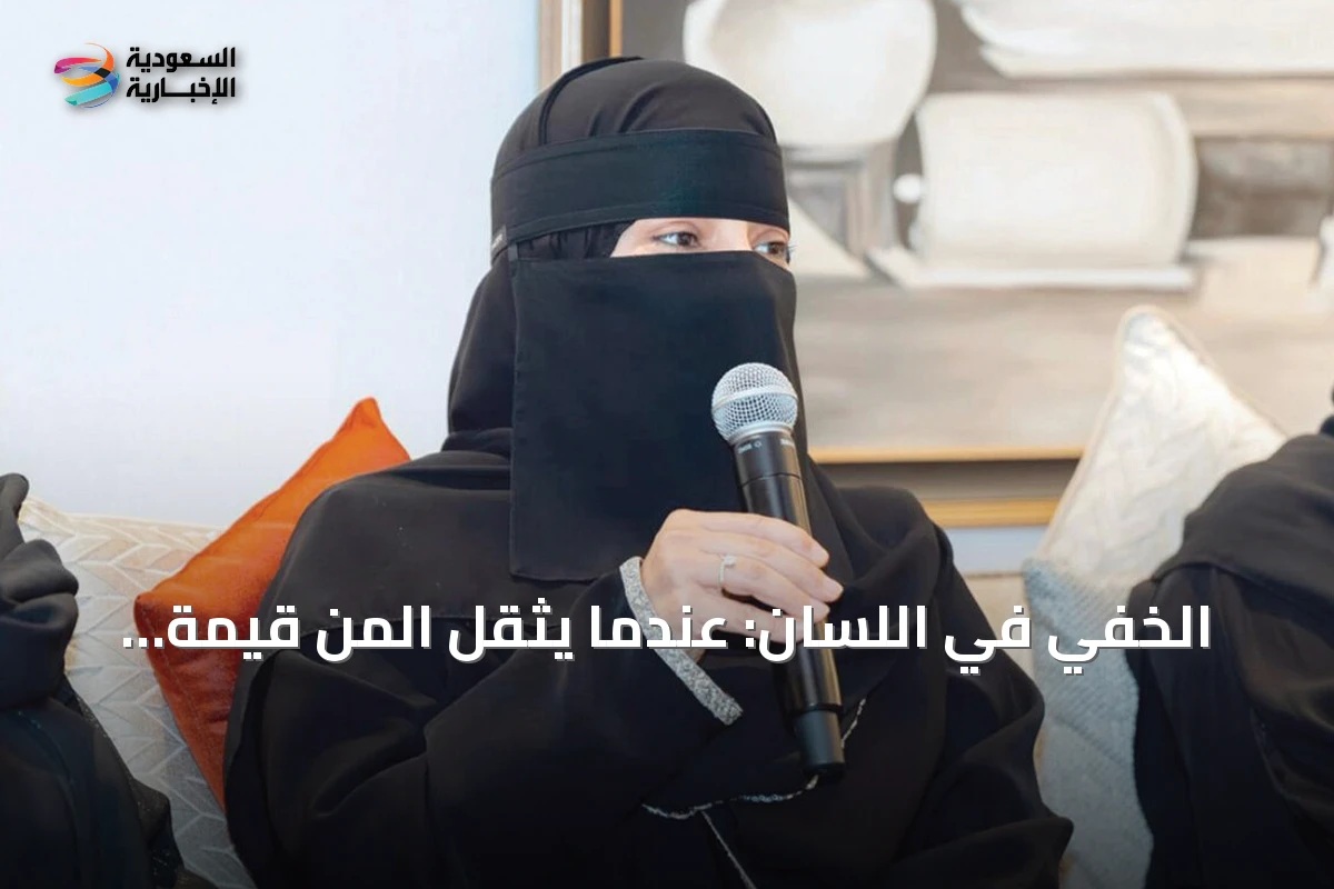 الخفي في اللسان: عندما يثقل المَنّ قيمة العطاء
