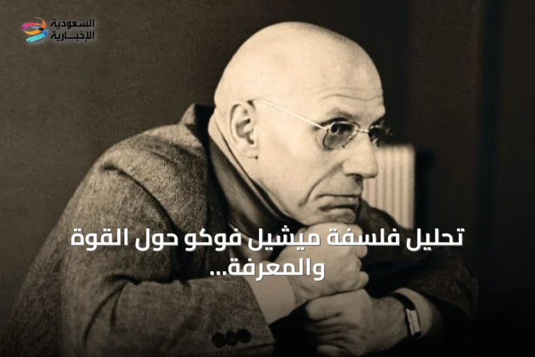 تحليل فلسفة ميشيل فوكو حول القوة والمعرفة والذات وتأثيرها على فهم الذات والحياة