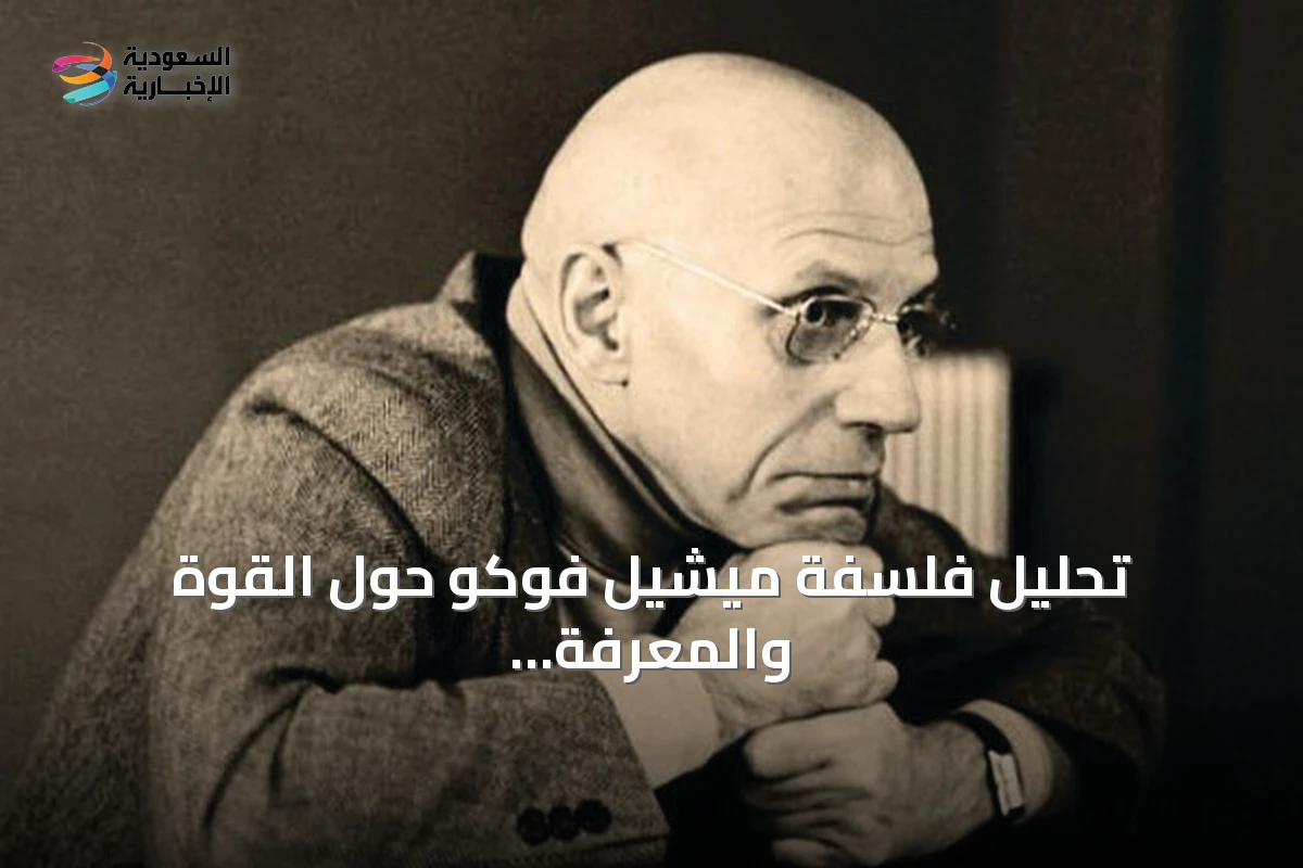 تحليل فلسفة ميشيل فوكو حول القوة والمعرفة والذات وتأثيرها على فهم الذات والحياة