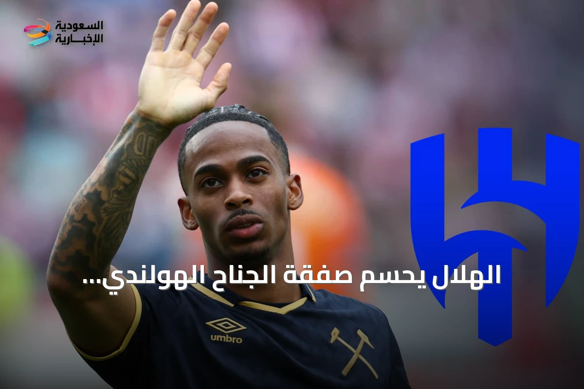 الهلال يحسم صفقة الجناح الهولندي كريسينسيو سومرفيل