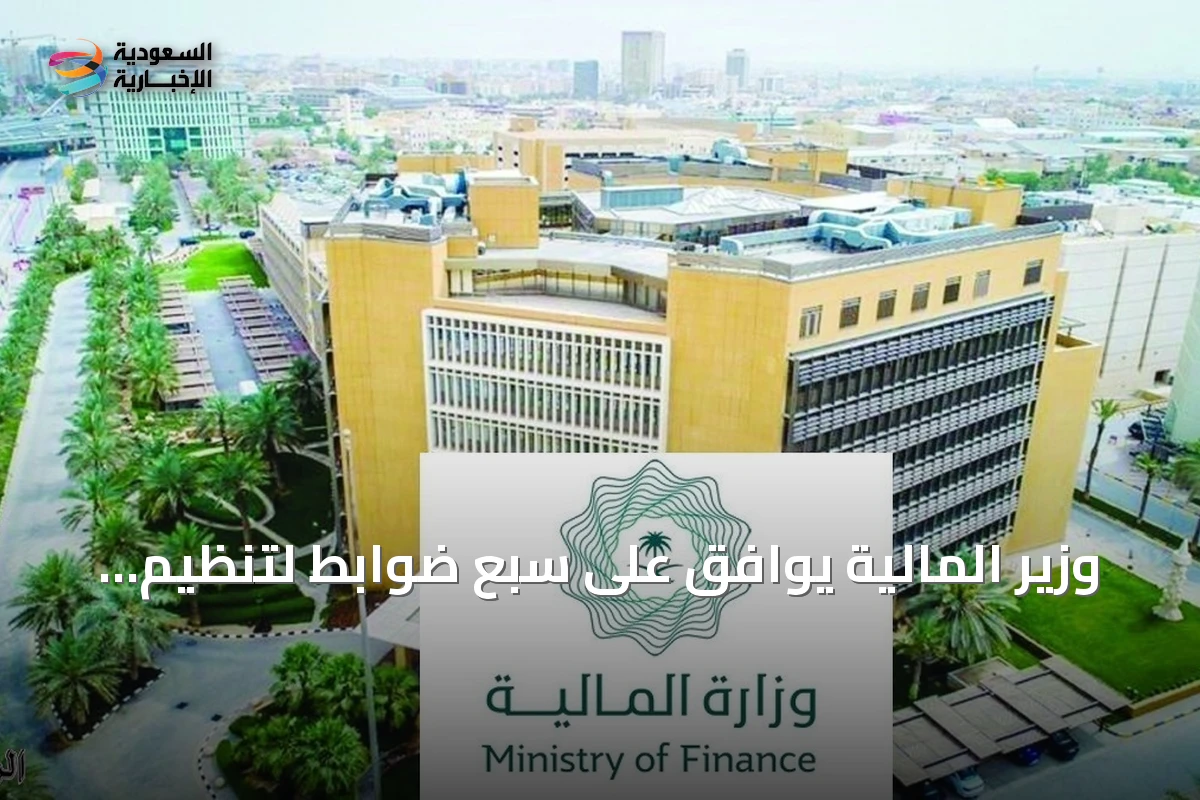 وزير المالية يوافق على سبع ضوابط لتنظيم التعاقد والشراء والكميات في المشتريات الحكومية