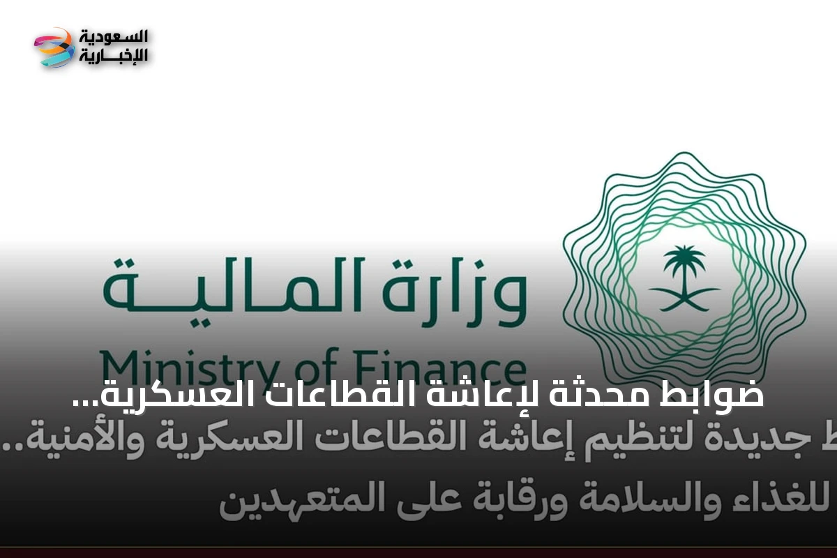 ضوابط محدثة لإعاشة القطاعات العسكرية والأمنية تشمل معايير غذائية وصحية ورقابية