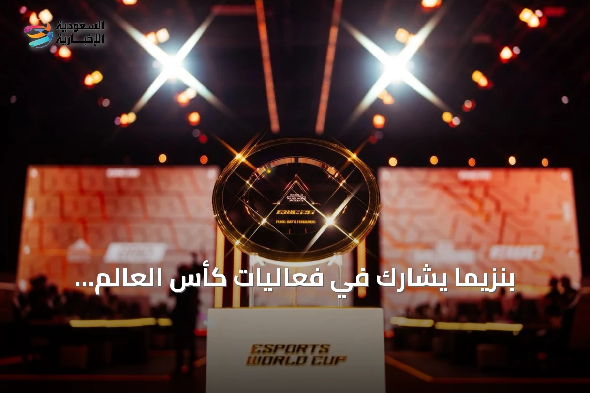 بنزيما يشارك في فعاليات كأس العالم للرياضات الإلكترونية 2026 بباريس