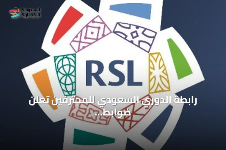 رابطة الدوري السعودي للمحترفين تعلن ضوابط بناء جدول مباريات روشن السعودي لموسم 2026-2027