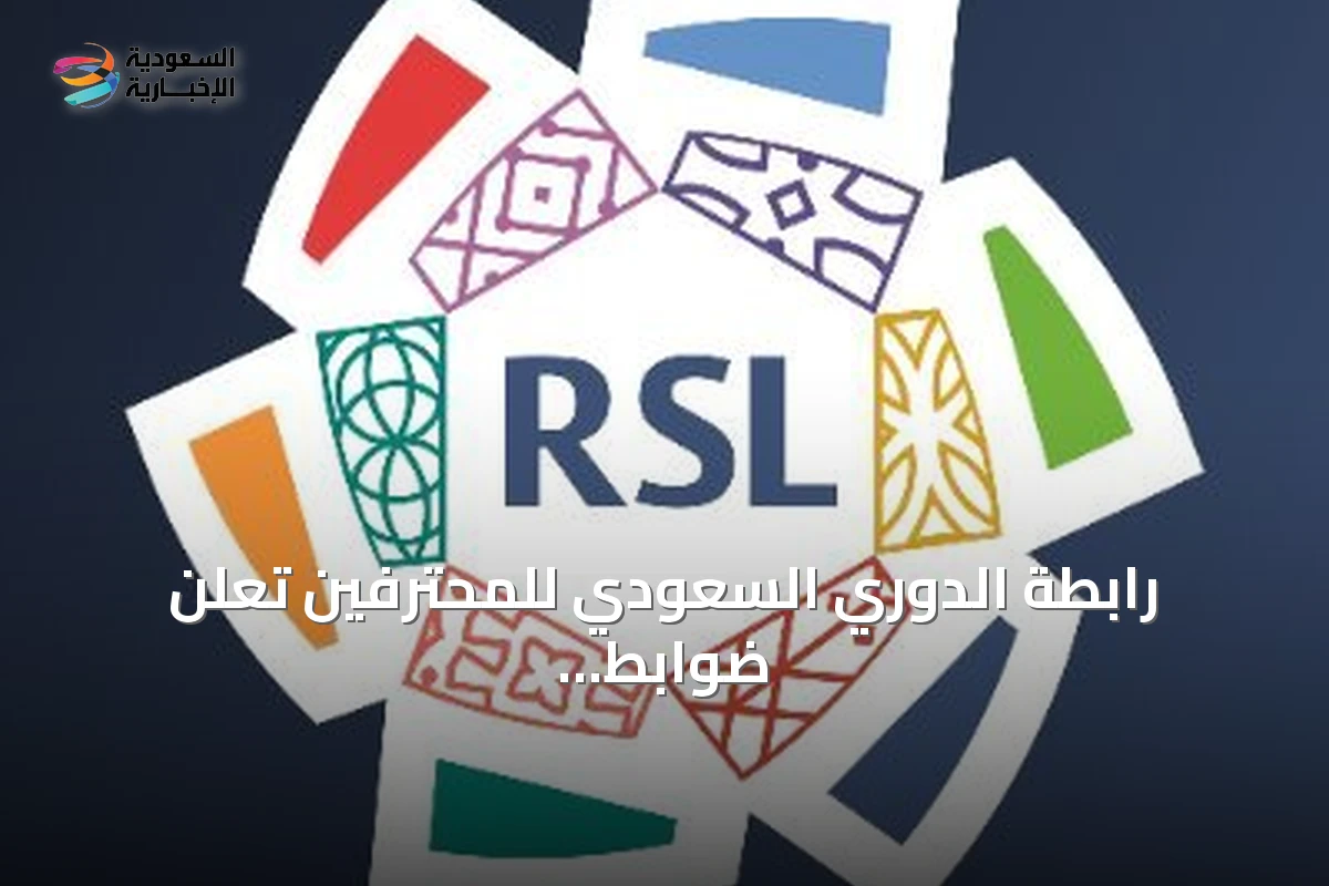 رابطة الدوري السعودي للمحترفين تعلن ضوابط بناء جدول مباريات روشن السعودي لموسم 2026-2027