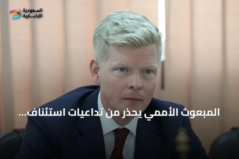 المبعوث الأممي يحذر من تداعيات استئناف هجمات الحوثيين على السفن في البحر الأحمر