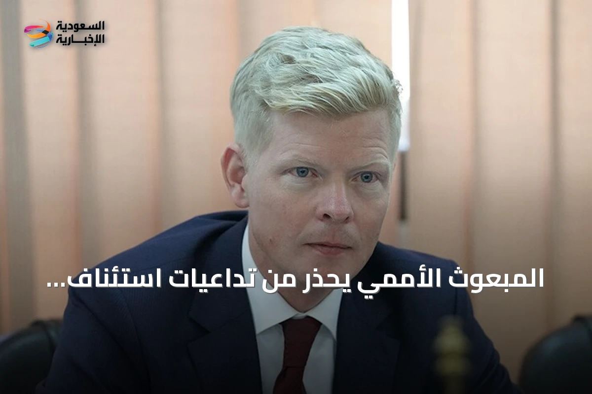 المبعوث الأممي يحذر من تداعيات استئناف هجمات الحوثيين على السفن في البحر الأحمر