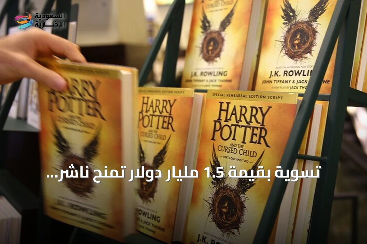 تسوية بقيمة 1.5 مليار دولار تمنح ناشر «هاري بوتر» تعويضات بالملايين