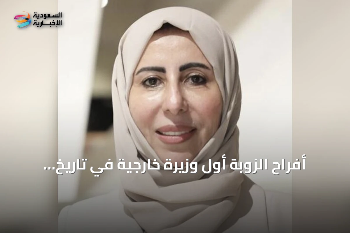 أفراح الزوبة أول وزيرة خارجية في تاريخ اليمن