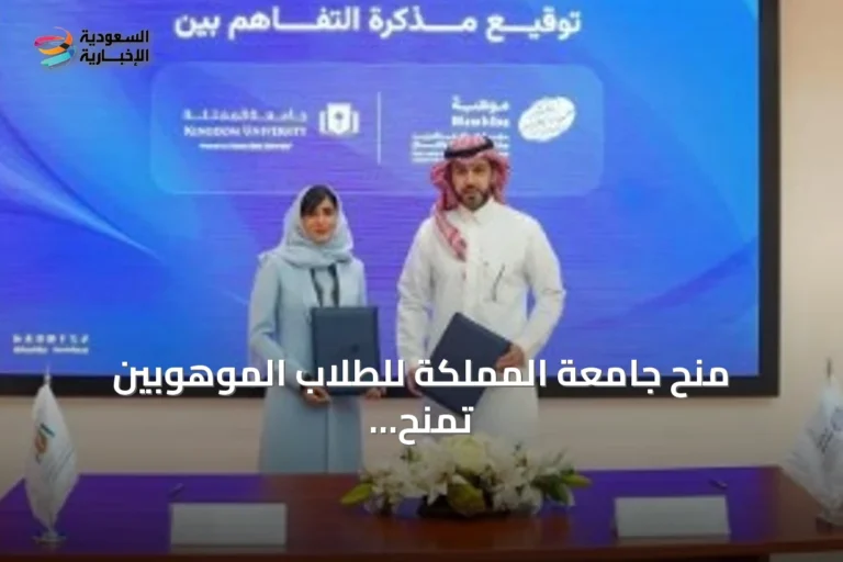 منح جامعة المملكة للطلاب الموهوبين تُمنح وفق معايير التميز والجدارة