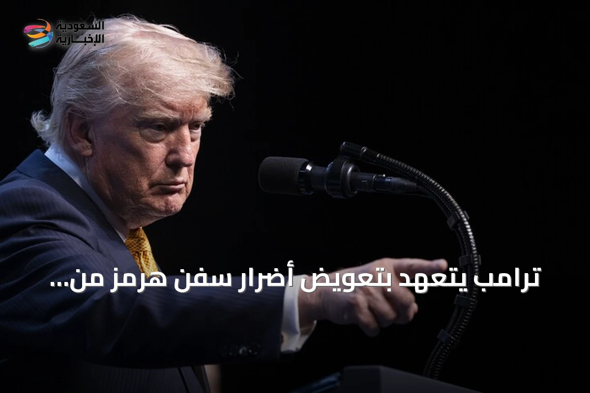 ترامب يتعهد بتعويض أضرار سفن هرمز من الأرصدة الإيرانية المجمدة