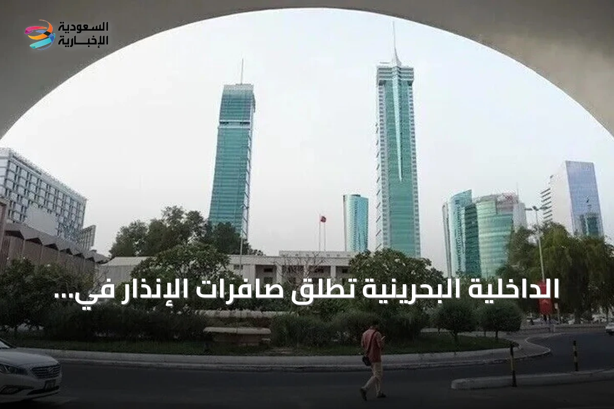 الداخلية البحرينية تطلق صافرات الإنذار في جميع أنحاء البلاد مع تصاعد التوتر بين الولايات المتحدة وإيران