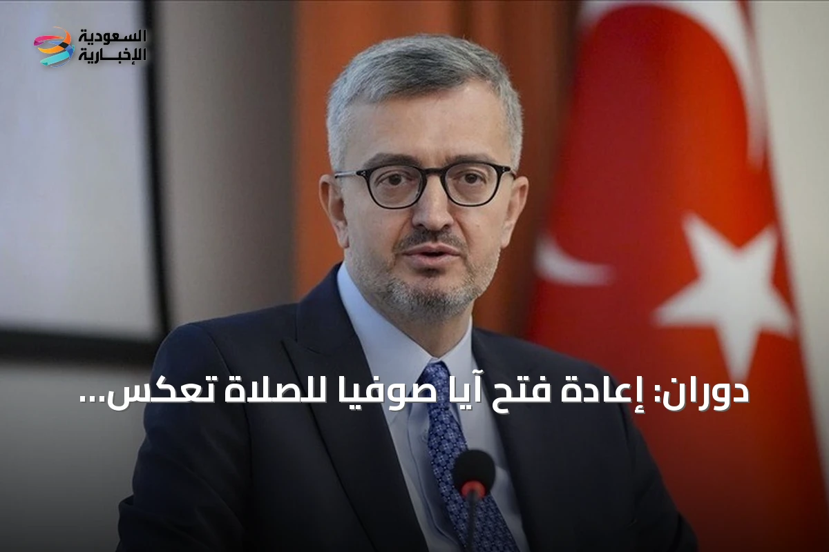 دوران: إعادة فتح آيا صوفيا للصلاة تعكس تشبث الأتراك بماضيهم وحضارتهم