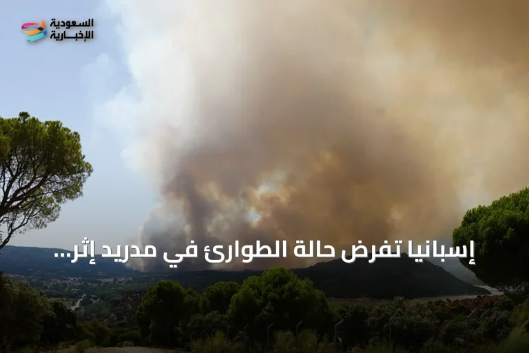 إسبانيا تفرض حالة الطوارئ في مدريد إثر حرائق غابات مستمرة