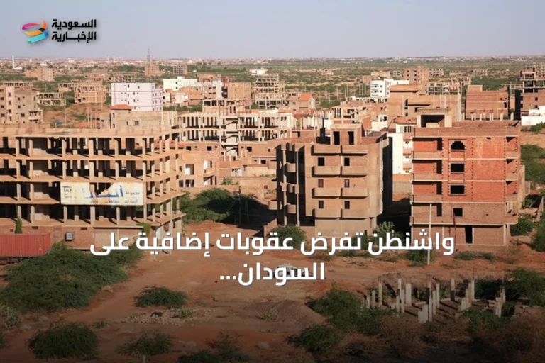 واشنطن تفرض عقوبات إضافية على السودان وتنفي الخرطوم الاتهامات الكيميائية