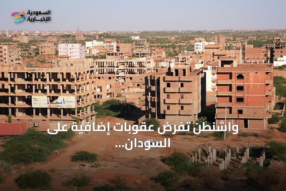 واشنطن تفرض عقوبات إضافية على السودان وتنفي الخرطوم الاتهامات الكيميائية