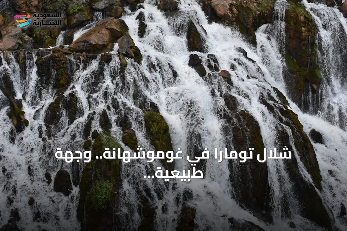 شلال تومارا في غوموشهانة.. وجهة طبيعية باردة تجذب عشاق الهدوء والانتعاش