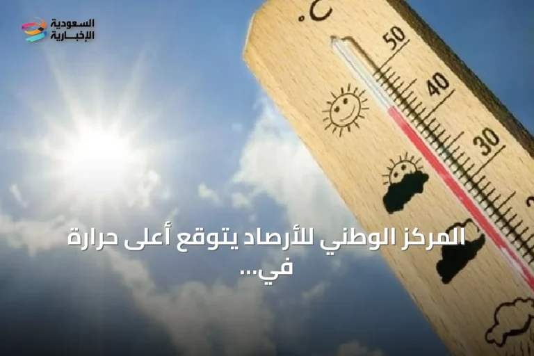 المركز الوطني للأرصاد يتوقع أعلى حرارة في الدمام وأدناها في أبها