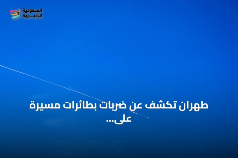 طهران تكشف عن ضربات بطائرات مسيرة على منشآت أمريكية بالكويت ومركز أمازون بالبحرين