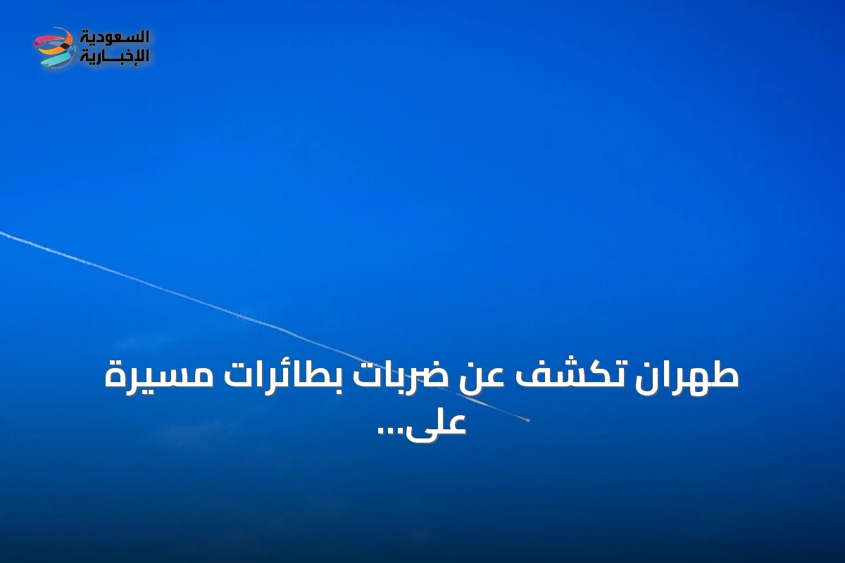 طهران تكشف عن ضربات بطائرات مسيرة على منشآت أمريكية بالكويت ومركز أمازون بالبحرين