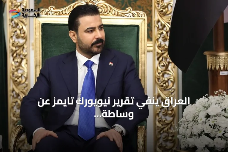 العراق ينفي تقرير نيويورك تايمز عن وساطة أمريكية إيرانية