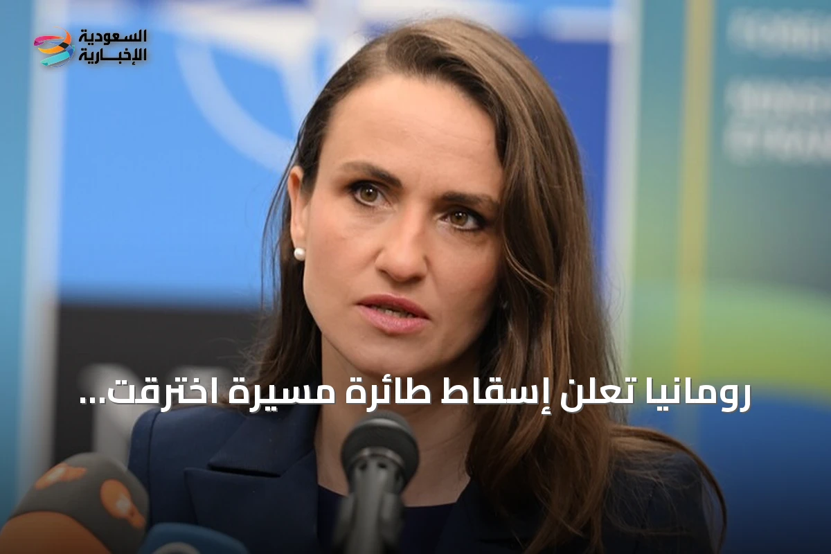 رومانيا تُعلن إسقاط طائرة مسيّرة اخترقت مجالها الجوي