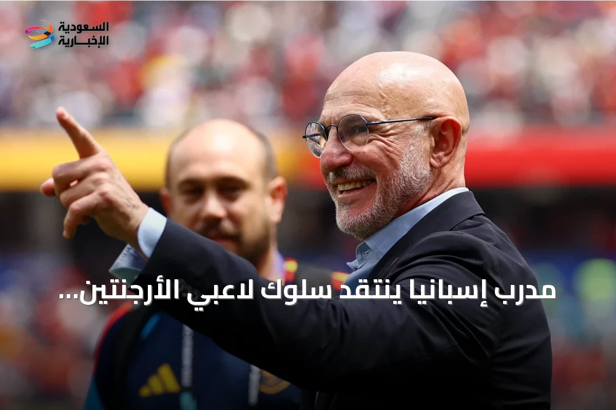 مدرب إسبانيا ينتقد سلوك لاعبي الأرجنتين بعد فوز منتخب بلاده في مونديال 2026