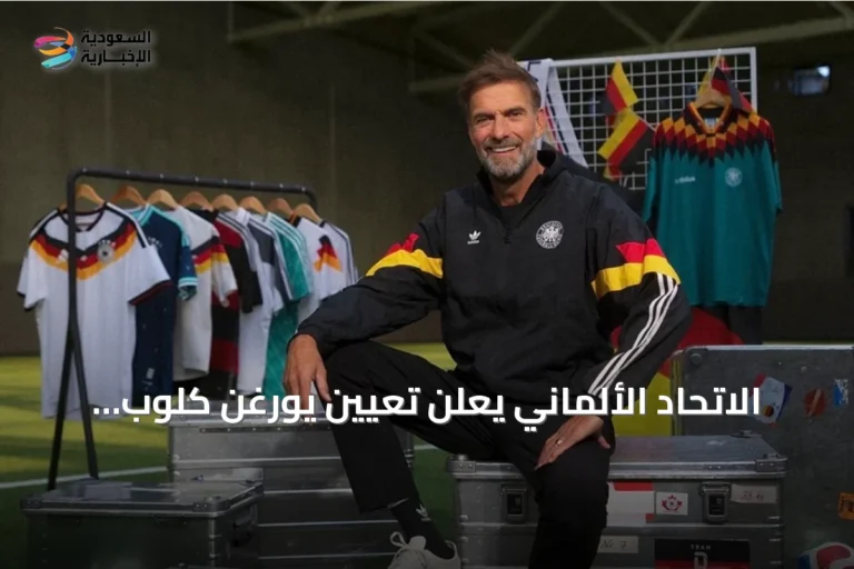 الاتحاد الألماني يعلن تعيين يورغن كلوب مديرًا للمنتخب خلفًا لناغلسمان