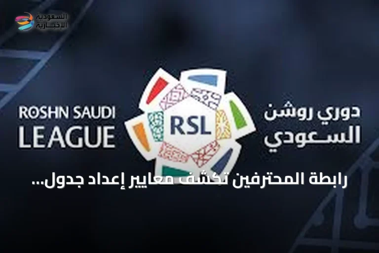 رابطة المحترفين تكشف معايير إعداد جدول دوري روشن لموسم 2026-2027