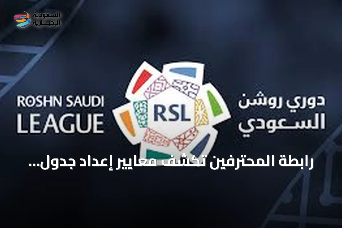 رابطة المحترفين تكشف معايير إعداد جدول دوري روشن لموسم 2026-2027