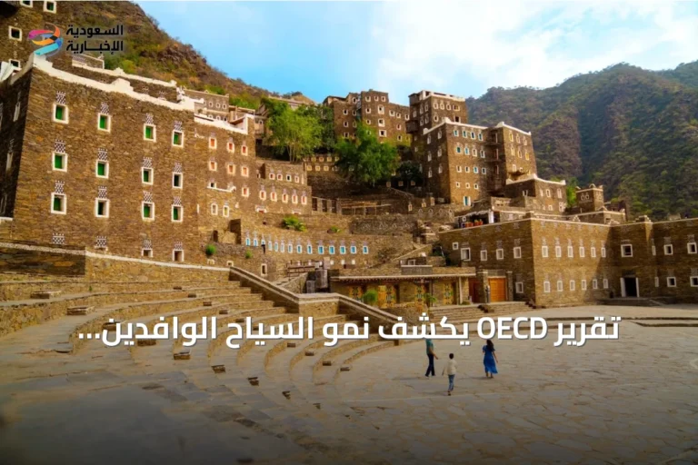 تقرير OECD يكشف نمو السياح الوافدين للسعودية بنسبة 67٪ بين 2019 و2025