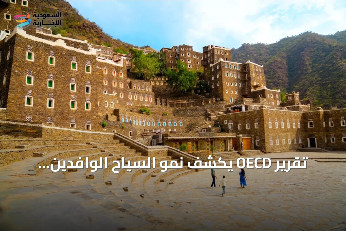 تقرير OECD يكشف نمو السياح الوافدين للسعودية بنسبة 67٪ بين 2019 و2025