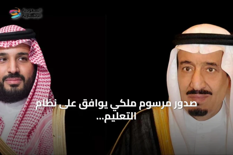 صدور مرسوم ملكي يوافق على نظام التعليم العام