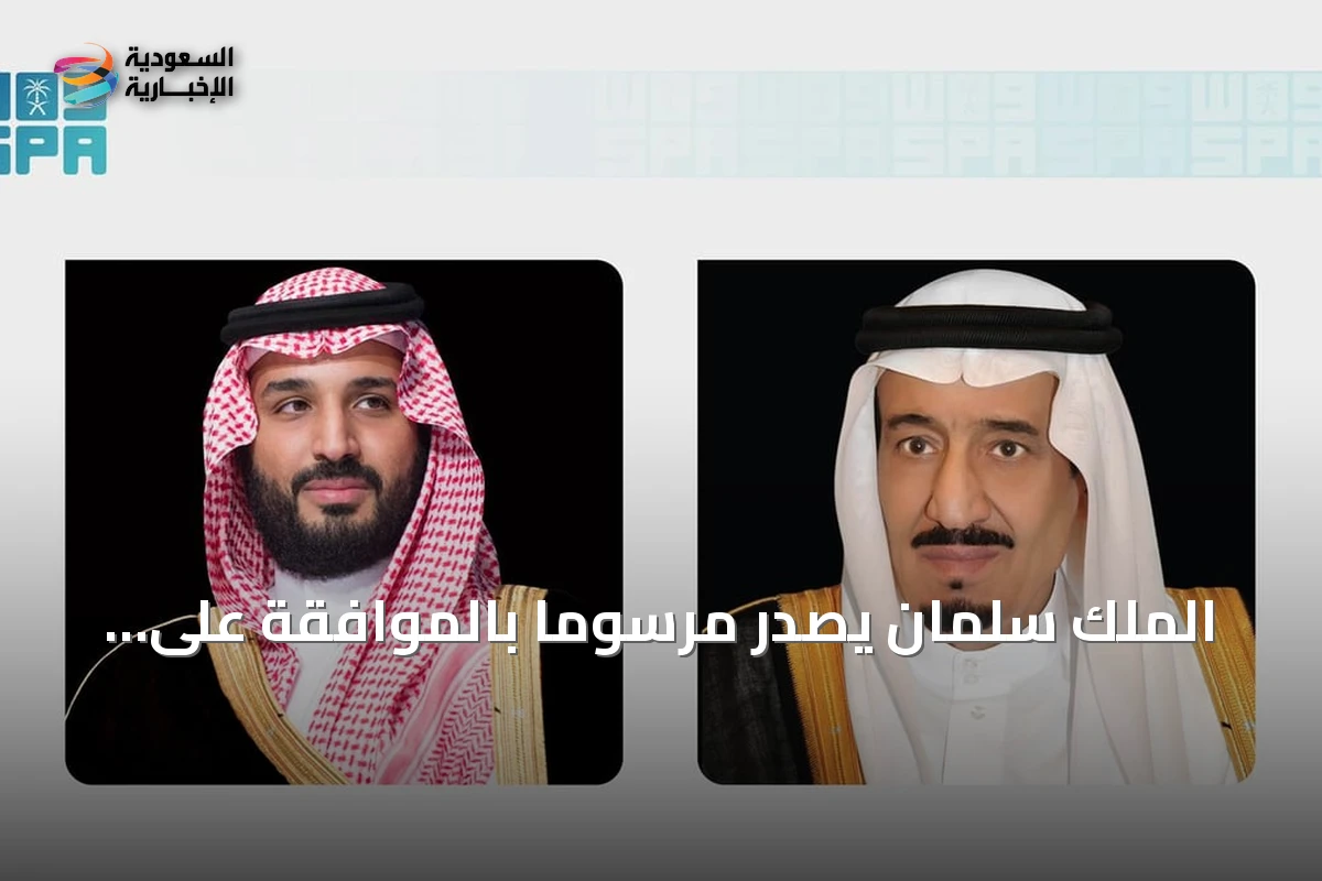 الملك سلمان يصدر مرسوماً بالموافقة على نظام التعليم العام لتعزيز جودة التعلم