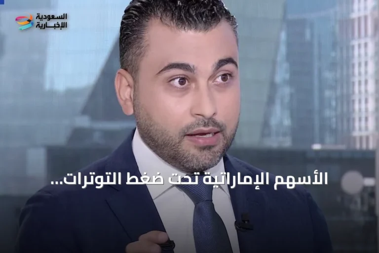 الأسهم الإماراتية تحت ضغط التوترات الجيوسياسية وانتظار نتائج الربع الثاني